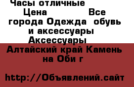 Часы отличные Gear S8 › Цена ­ 15 000 - Все города Одежда, обувь и аксессуары » Аксессуары   . Алтайский край,Камень-на-Оби г.